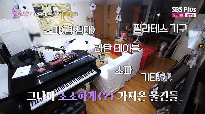 사진=SBS플러스 '솔로라서'