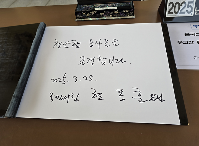 한동훈 국민의힘 전 대표가 25일 대전 유성구 국립대전현충원 내 현충탑 앞 방명록에 쓴 문구 ⓒ데일리안 민단비 기자