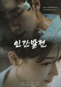 웹영화 '인간발전', 28일부터 OTT(웨이브, 왓챠)에서 무료로 시청할 수 있다.