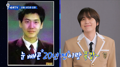 졸업사진 다시 찍은 슈퍼주니어