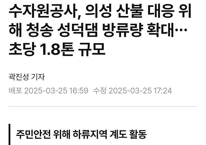 Screenshot_20250325_184946_Gallery.jpg 수자원공사 "성덕댐 방류 확대, 산불 진압 위한 소방용수 목적"
