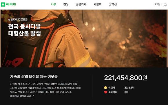네이버 온라인 기부 포털 사이트 해피빈 '산불 피해 긴급 모금함' 웹사이트 [사진=네이버]