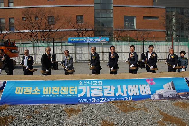 지난 22일 부산 호산나교회에서 열린 미꿈소 비전센터 기공 감사예배에서 최홍준(왼쪽 네 번째) 원로목사, 유진소(왼쪽 다섯 번째) 담임목사, 김도읍(왼쪽 여섯 번째) 국회의원 등이 기적의 땅 공사현장에서 건축시샵식을 하고 있다.