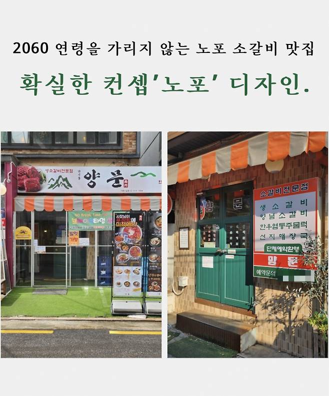 최근 젊은 세대 사이에서 노포 콘셉트가 입소문을 타고 있다. 사진은 이 같은 분위기의 소갈비 프랜차이즈 업체 외관. /사진= 남영동 양문 홈페이지
