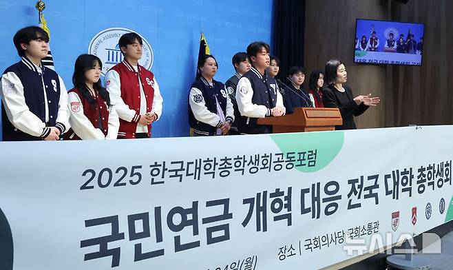 [서울=뉴시스] 권창회 기자 = 서울대·연세대·고려대·서강대·한국외대 등 한국대학총학생회공동포럼 대학생들이 24일 오후 서울 여의도 국회 소통관에서 열린 국민연금 개혁 대응 전국 대학 총학생회 공동행동 기자회견에서 발언하고 있다. 2025.03.24. kch0523@newsis.com