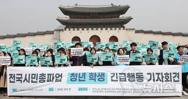 [서울=뉴시스] 김금보 기자 = 윤석열퇴진전국대학생시국회의 회원들이 25일 서울 종로구 광화문 월대 앞에서 삼보일배 행진에 앞서 '전국 시민 총파업 청년학생 긴급행동 기자회견'을 열고 구호를 외치고 있다. 2025.03.25. kgb@newsis.com