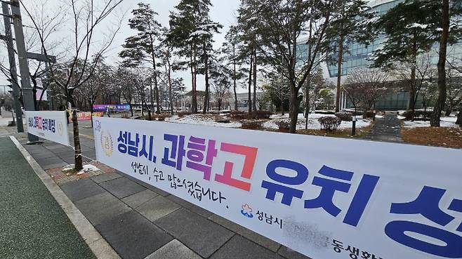 성남시청에 걸린 과학고 유치 현수막. 연합뉴스