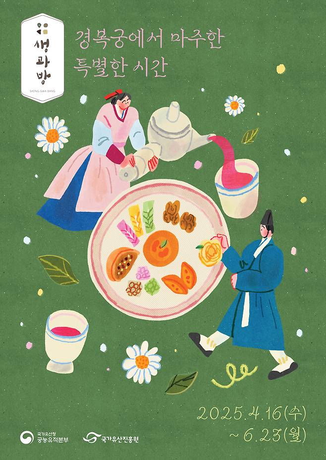 ‘경복궁 생과방’ 행사 포스터.