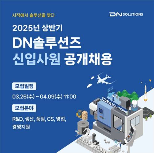 DN솔루션즈 공개 채용 [DN솔루션즈 제공. 재판매 및 DB 금지]