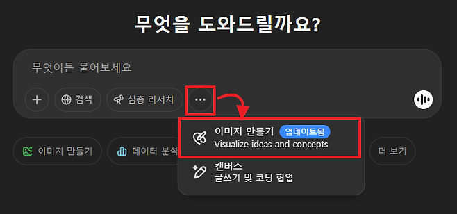 무엇을 도와드릴까요 무엇이든 물어보세요  검색 D 심층 리서치 이미지 만들기 업데이트됨 Visualize ideas and concepts 이미지 만들기 db 데이터 분석 더 보기 캔버스 U 글쓰기 및 코딩 협업
