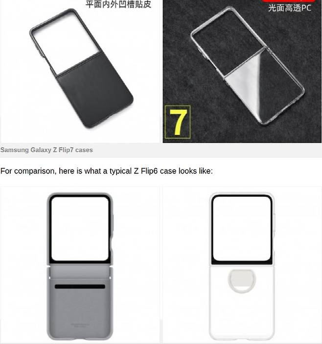 새로운 갤럭시 Z 플립7 케이스(위). Z 플립6(아래) 보다  이미지=GSM아레나