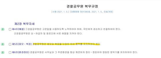 경찰공무원 복무규정 제5조 〈출처 : 국가법령정보센터〉