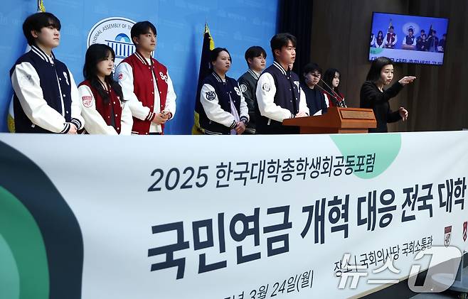 서울대·연세대·고려대·서강대·한국외대 등 한국대학총학생회공동포럼 대학생들이 24일 오후 서울 여의도 국회 소통관에서 국민연금 대응 전국 대학 총학생회 공동행동 기자회견을 하고 있다. 2025.3.24/뉴스1 ⓒ News1 김민지 기자