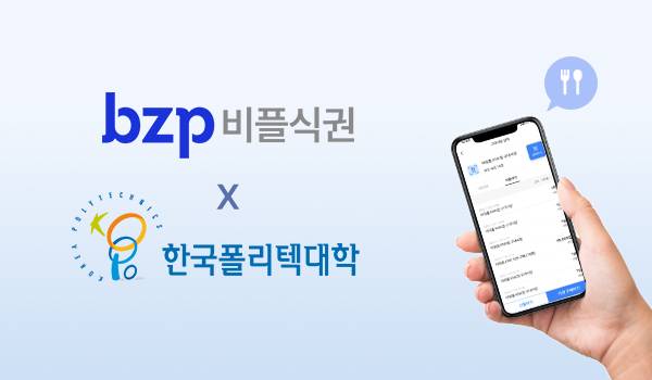 비즈플레이가 한국폴리텍대학 캠퍼스에 '비플식권' 서비스를 공급했다.(비즈플레이 제공)