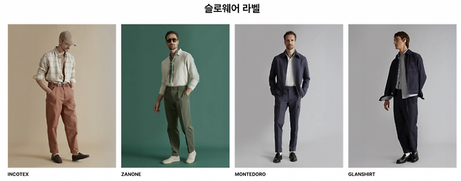 인코텍스·자노네·몬테도르·글랜셔츠. 슬로웨어는 올해 SS시즌까지 4개 브랜드로 운영하고 FW부터는 '슬로웨어'로 브랜드를 통일한다. 삼성물산패션 홈페이지 캡처.
