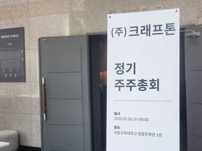 크래프톤이 26일 오전 9시 서울교대 종합문화관에서 정기주주총회를 열었다./사진=게임기자단