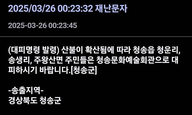 Screenshot_20250326_002419_Samsung Internet.jpg [속보] 청송군 대피명령 발령