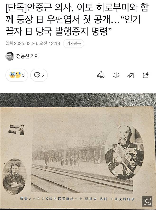 [단독]안중근 의사, 이토 히로부미와 함께 등장 日 우편엽서 첫 공개…“인기 끌자 日 당국 발행중지 명령”