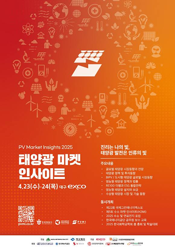 태양광마켓인사이트 포스터 [사진=엑스코]