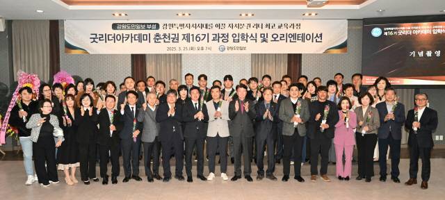 ▲ 2025 굿리더아카데미 춘천권 16기과정 입학식및 오리엔테이션이 25일 춘천 스카이컨벤션에서 경민현 강원도민일보사장, 김대봉 11대 춘천권 총원우회장, 최승익·장덕범·성수국 고문 등 원우 70여명이 참석한 가운데 열렸다. 김정호