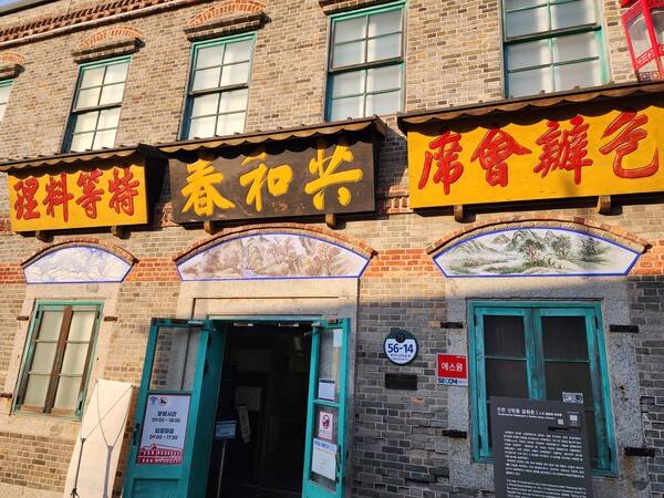 ▲인천 차이나타운 짜장면박물관 전경. 사진=윤수현 기자