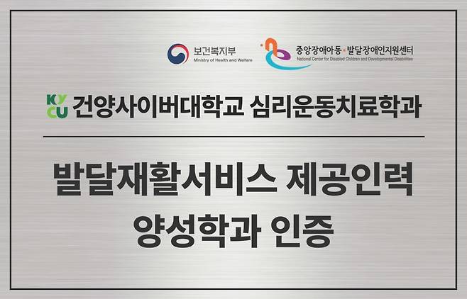 건양사이버대 심리운동치료학과가 받은 '발달재활서비스 제공인력 양성학과' 인증패./사진제공=건양사이버대
