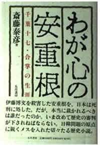 사이토 다이켄(齋藤泰彦) 전 다이린지(大林寺)주지가 쓴 ‘내 마음의 안중근’. 안중근의사숭모회 제공