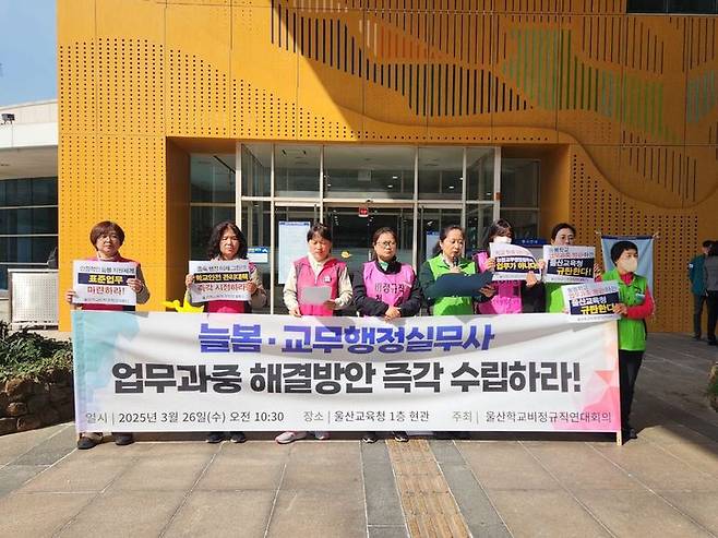[울산=뉴시스] 구미현 기자 =울산학교비정규직연대회의가 26일 울산시교육청 1층 현관 앞에서 기자회견을 열고 "늘봄·교무실무사들 업무 과중 문제를 해결하라"고 촉구했다. 2025.03.26. (사진=울산시교육청 제공) photo@newsis.com *재판매 및 DB 금지