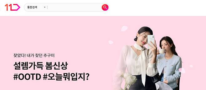 [서울=뉴시스] 11번가가 운영하는 트렌드 패션 버티컬 서비스 '#오오티디(OOTD)'가 봄 시즌을 맞아 봄 패션 신상품 250여개를 엄선해 최대 60% 할인가에 선보인다고 26일 밝혔다. (사진=십일번가 제공) *재판매 및 DB 금지