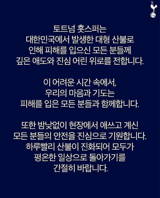 [서울=뉴시스] 영남권 산불로 피해를 입은 유가족과 이재민들에게 위로를 건넨 잉글랜드 프로축구 프리미어리그(EPL)의 토트넘 홋스퍼. (사진=토트넘 홋스퍼 SNS 캡처) *재판매 및 DB 금지