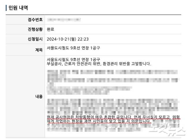 지하철 공사에 참여했던 관계자가 지난해 10월, 붕괴를 우려하며 서울시에 제출한 민원 내용. 독자 제공
