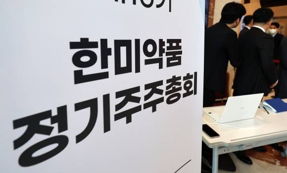 26일 오전 서울 송파구 한미약품 본사에 정기주주총회 관련 안내문이 보이고 있다. 뉴시스