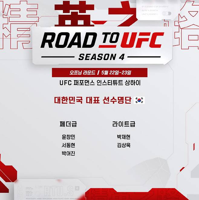 로드 투 UFC 시즌 4 한국선수 명단. 사진=UFC