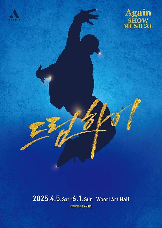 뮤지컬 Again ‘드림하이’ OST 마지막 주자로 수지, 도경수, 정동원이 참여했다. 사진 | 아트원컴퍼니