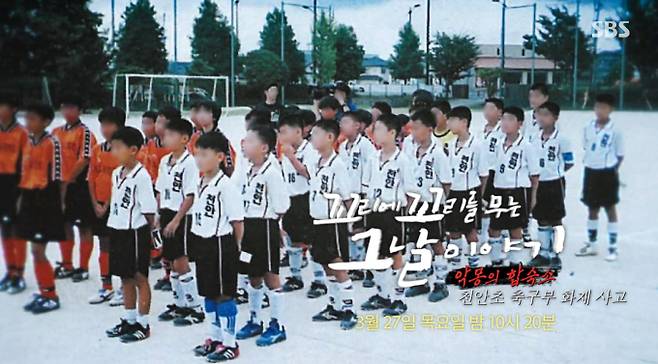 SBS ‘꼬리에 꼬리를 무는 그날 이야기’(꼬꼬무)&nbsp;천안초 축구부 화재 참사 조명… 희망을 꿈꿨던 아이들의 가슴 아픈 이야기