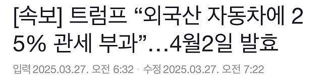 IMG_2643.jpeg [속보] 트럼프 “외국산 자동차에 25% 관세 부과”…4월2일 발효