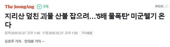 image.png 지리산 덮친 괴물 산불 잡으려…\'5배 물폭탄\' 미군헬기 온다