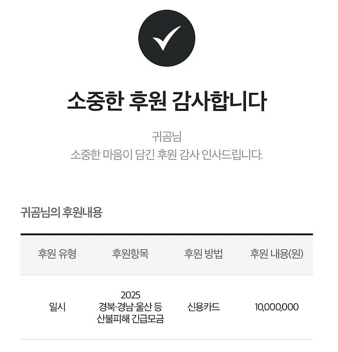 image.png 생활용품리뷰 유튜버 \'귀곰\' 산불피해복구 1천만원 기부