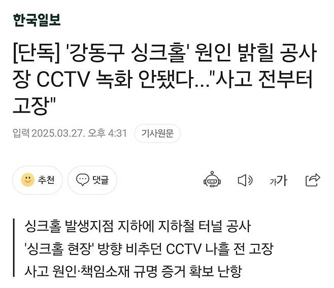 Screenshot_20250327_163304_SamsungInternet.jpg [단독] 강동구 싱크홀 원인 밝힐 CCTV 고장