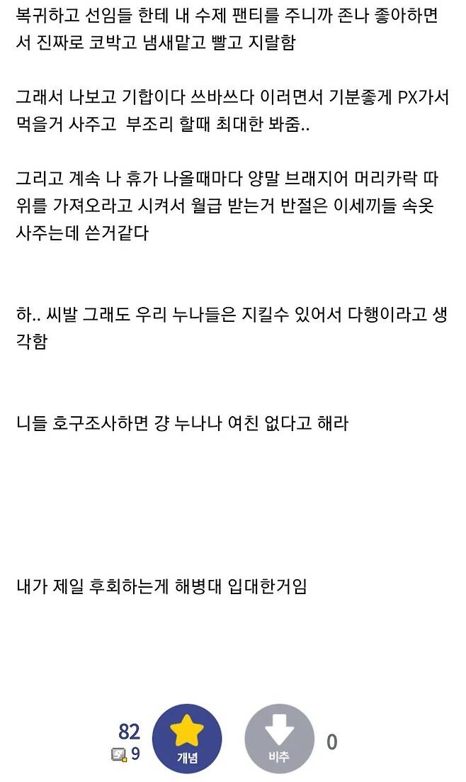 누나 팬티로 군생활 편하게 한 해병.jpg