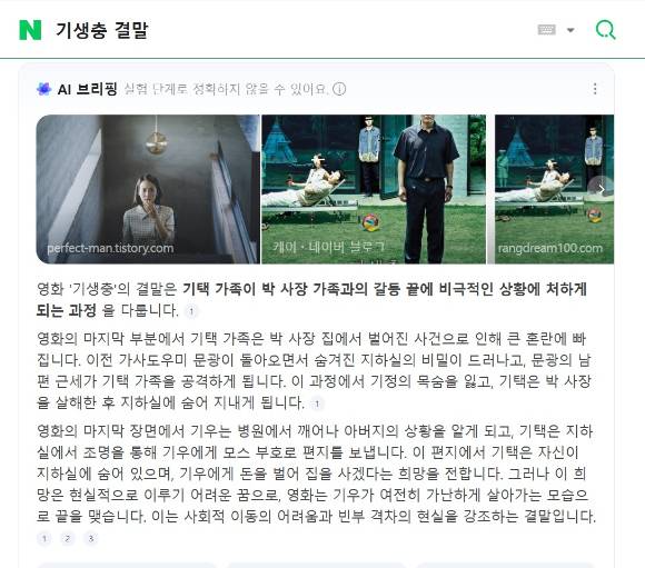 네이버에서 '기생충 결말'을 검색한 후 나온 'AI 브리핑' 화면 [사진=네이버]