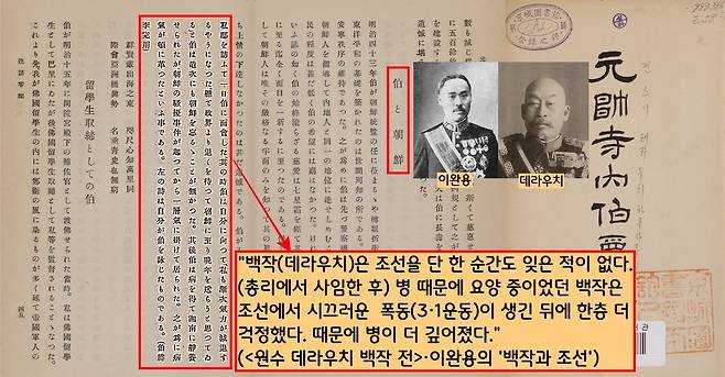 매국노 이완용은 데라우치 전기인 <원수 데라우치 잭작전>에서 “데라우치 백작은 단 한 순간도 조선을 잊은 적이 없다. 지병으로 요양 중이던 백작은 조선에서 일어난 폭동(3·1운동) 때문에 병이 더 깊어졌다”고 소개했다.|<원수 데라우치 백작전>에서