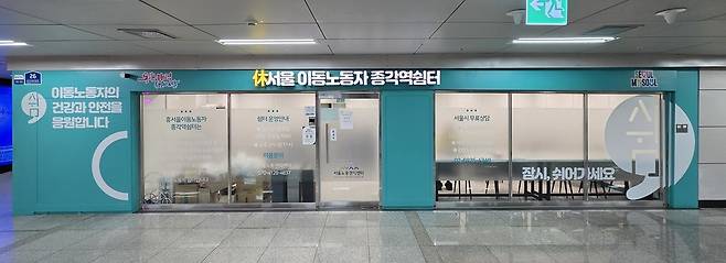 休서울 이동노동자 종각역 쉼터 외부 전경. 서울시 제공