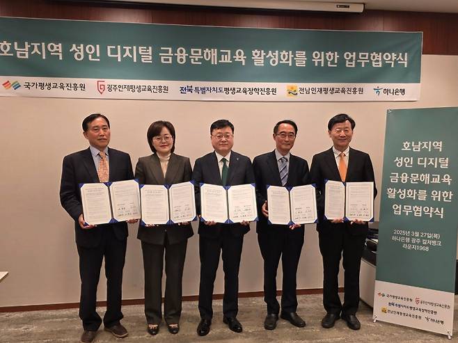 호남지역 성인 디지털 금융문해교육 활설화를 위한 업무협약 기념촬영/사진제공=국가평생교육원