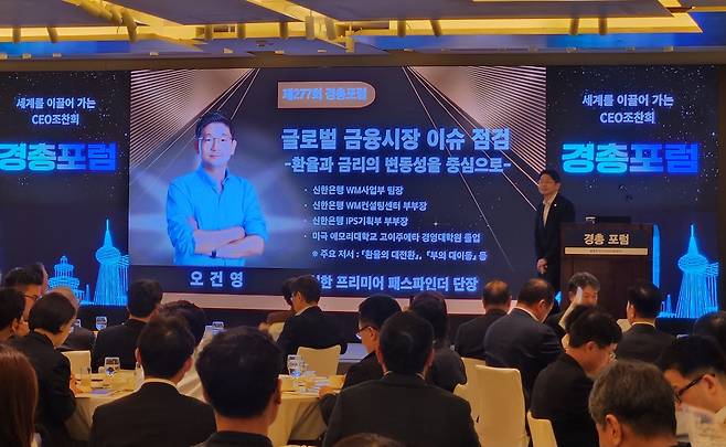 27일 서울 중구 웨스틴조선호텔에서 열린 한국경영자총협회 조찬 강연에서 오건영 신한프리미어 패스파인더 단장이 ‘글로벌 금융시장 이슈 점검’을 주제로 강연하고 있다. [정호원 기자]