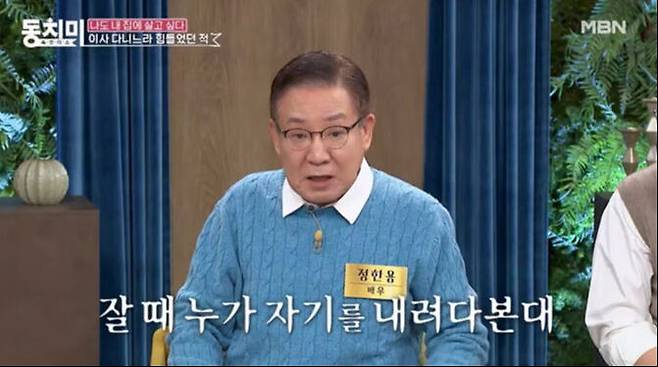 배우 정한용이 흉가에 거주하면서 겪은 악재를 털어놓았다. MBN '속풀이쇼 동치미' 캡처