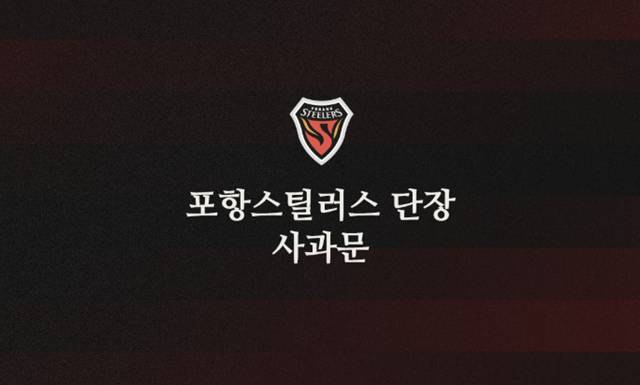 포항스틸러스의 사과문. /사진=포항스틸러스 SNS