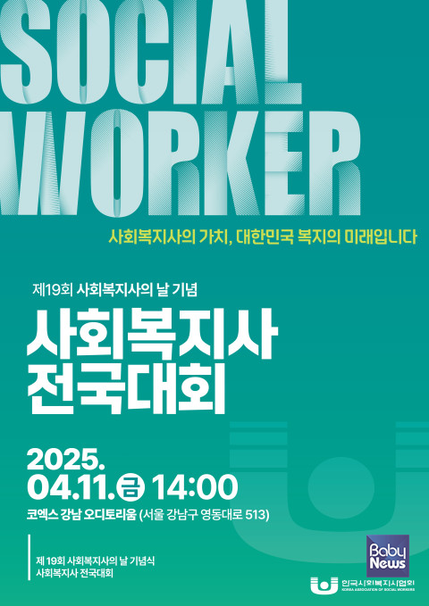 제19회 사회복지사의 날 기념 '2025 사회복지사 전국대회' 포스터. ⓒ한국사회복지사협회