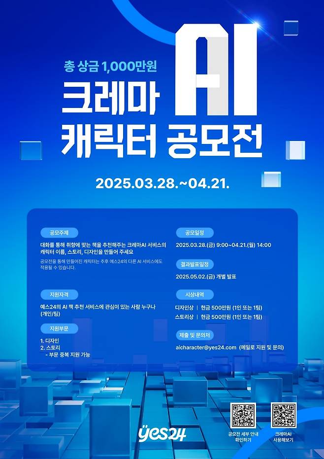 대화형 도서 추천 챗봇 '크레마AI 캐릭터 공모전' (예스24 제공)