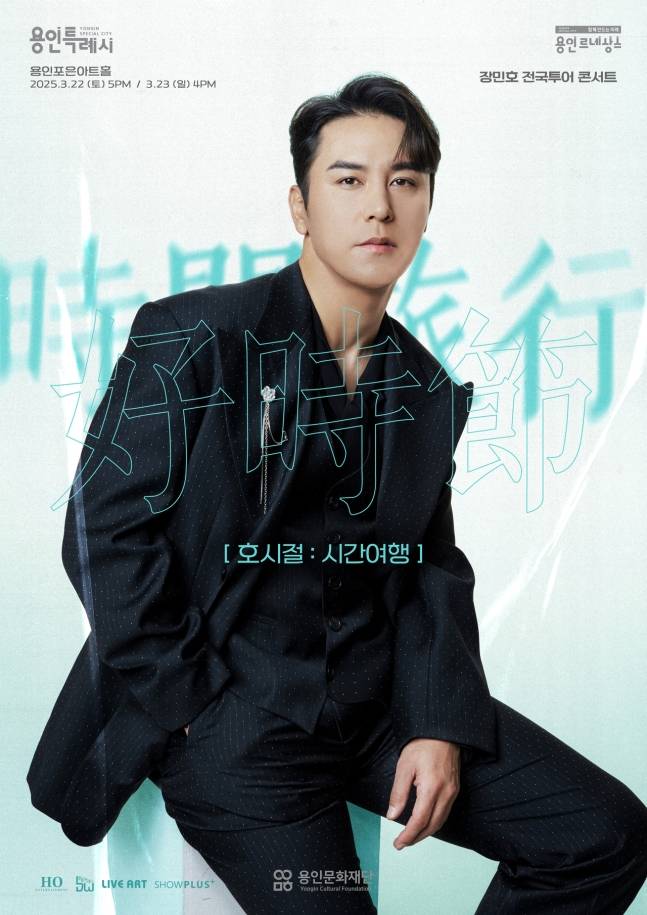 용인문화재단, 2025 장민호 콘서트 ‘호시절’ 성료 (제공: 용인문화재단)